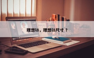 理想l8，理想l8尺寸 ？