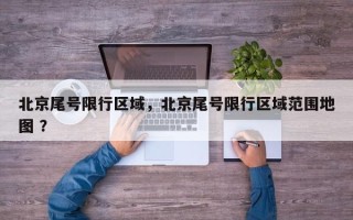 北京尾号限行区域，北京尾号限行区域范围地图 ？