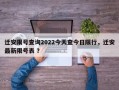 迁安限号查询2022今天查今日限行，迁安最新限号表 ？
