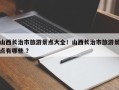 山西长治市旅游景点大全！山西长治市旅游景点有哪些 ？