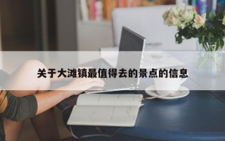 关于大滩镇最值得去的景点的信息