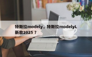 特斯拉modely，特斯拉modelyL新款2025 ？