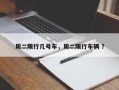 周二限行几号车，周二限行车辆 ？