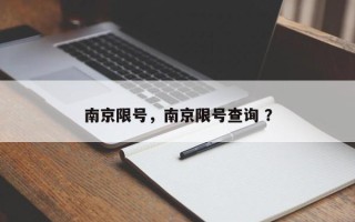 南京限号，南京限号查询 ？