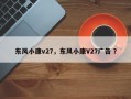 东风小康v27，东风小康V27广告 ？