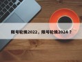限号轮换2022，限号轮换2024 ？