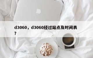 d3060，d3060经过站点及时间表 ？