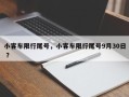 小客车限行尾号，小客车限行尾号9月30日 ？