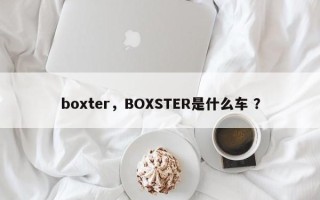 boxter，BOXSTER是什么车 ？