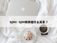 bj90！bj90和奔驰什么关系 ？