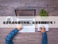 北京机动车限行时间，北京车辆限行号 ？
