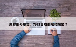 成都限号规定，7月1日成都限号规定 ？