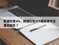 凯迪拉克xts，凯迪拉克XTS是前驱车还是后驱车 ？