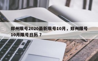 郑州限号2020最新限号10月，郑州限号10月限号日历 ？