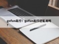 gofun出行！gofun出行还能用吗 ？