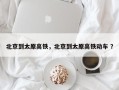 北京到太原高铁，北京到太原高铁动车 ？