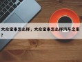 大众宝来怎么样，大众宝来怎么样汽车之家 ？