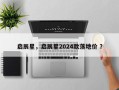 启辰星，启辰星2024款落地价 ？