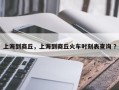 上海到商丘，上海到商丘火车时刻表查询 ？
