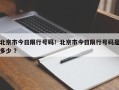 北京市今日限行号码！北京市今日限行号码是多少 ？
