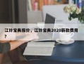 江铃宝典报价，江铃宝典2020新款费用 ？