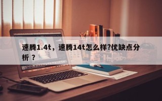 速腾1.4t，速腾14t怎么样?优缺点分析 ？
