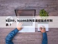 k1160，k1160次列车途经站点时刻表 ？