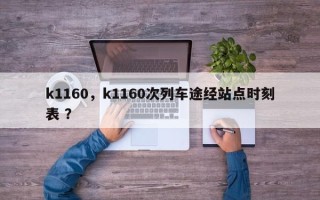 k1160，k1160次列车途经站点时刻表 ？