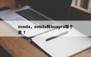 zonda，zonda和huayra哪个贵 ？