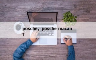 posche，posche macan ？
