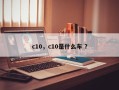 c10，c10是什么车 ？