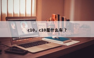 c10，c10是什么车 ？