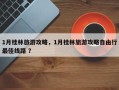 1月桂林旅游攻略，1月桂林旅游攻略自由行最佳线路 ？