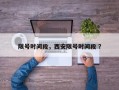 限号时间段，西安限号时间段 ？