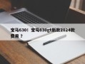 宝马630！宝马630gt新款2024款费用 ？