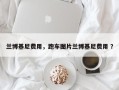 兰博基尼费用，跑车图片兰博基尼费用 ？