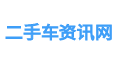 二手车资讯网