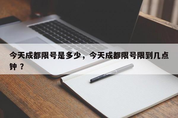 今天成都限号是多少，今天成都限号限到几点钟 ？-第1张图片-二手车资讯网