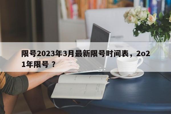 限号2023年3月最新限号时间表，2o21年限号 ？-第1张图片-二手车资讯网