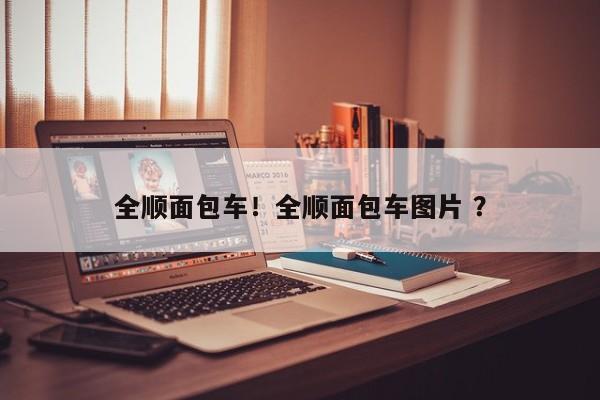 全顺面包车！全顺面包车图片 ？-第1张图片-二手车资讯网
