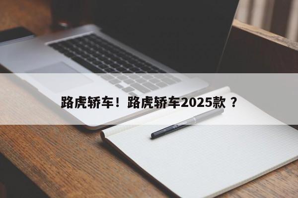 路虎轿车！路虎轿车2025款 ？-第1张图片-二手车资讯网