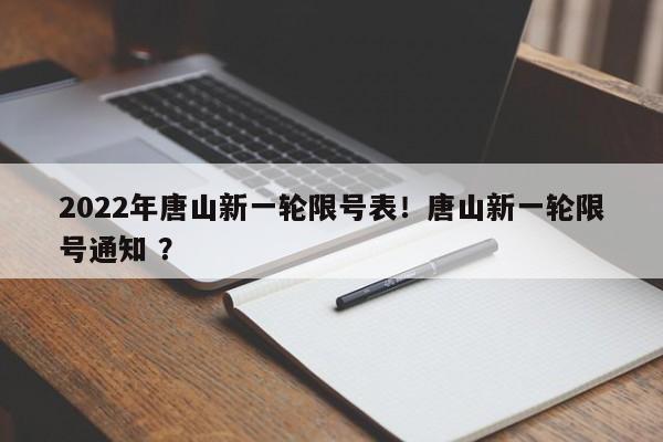2022年唐山新一轮限号表！唐山新一轮限号通知 ？-第1张图片-二手车资讯网