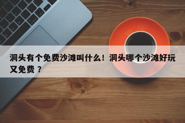 洞头有个免费沙滩叫什么！洞头哪个沙滩好玩又免费 ？-第1张图片-二手车资讯网