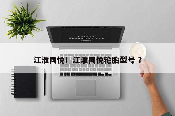 江淮同悦！江淮同悦轮胎型号 ？-第1张图片-二手车资讯网