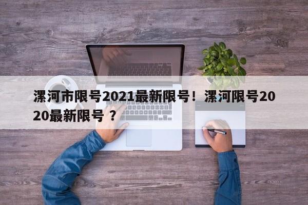 漯河市限号2021最新限号！漯河限号2020最新限号 ？-第1张图片-二手车资讯网