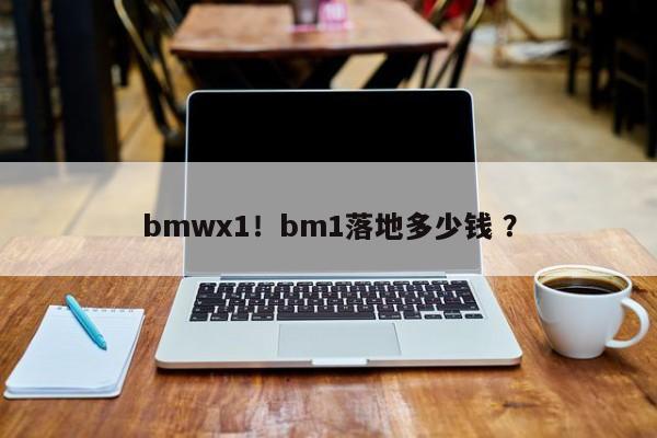 bmwx1！bm1落地多少钱 ？-第1张图片-二手车资讯网