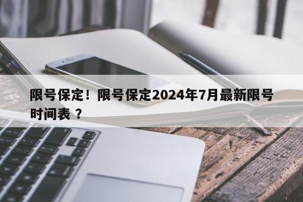 限号保定！限号保定2024年7月最新限号时间表 ？-第1张图片-二手车资讯网