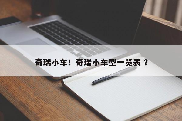 奇瑞小车！奇瑞小车型一览表 ？-第1张图片-二手车资讯网