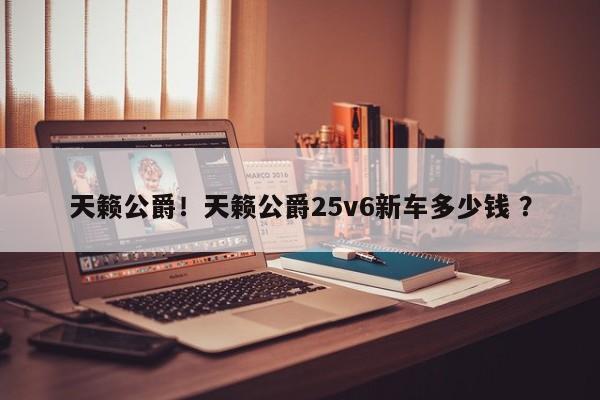 天籁公爵！天籁公爵25v6新车多少钱 ？-第1张图片-二手车资讯网