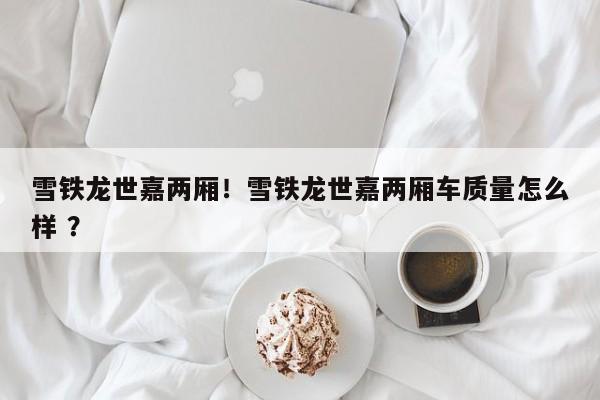 雪铁龙世嘉两厢！雪铁龙世嘉两厢车质量怎么样 ？-第1张图片-二手车资讯网